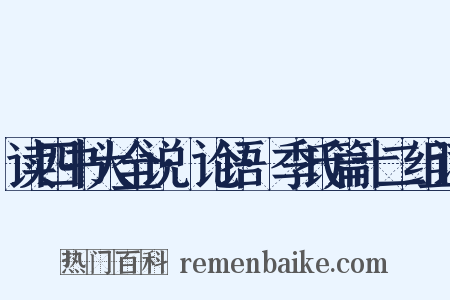 读四书大全说·论语·季氏篇十二组词是什么意思的图片
